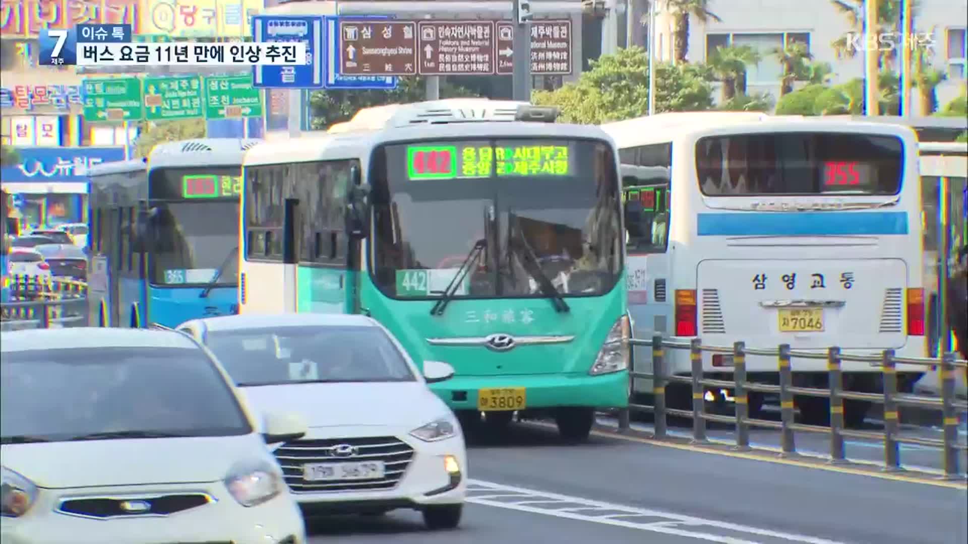 [이슈톡] 제주 버스 요금 11년 만에 인상 추진…꼭 이때에?