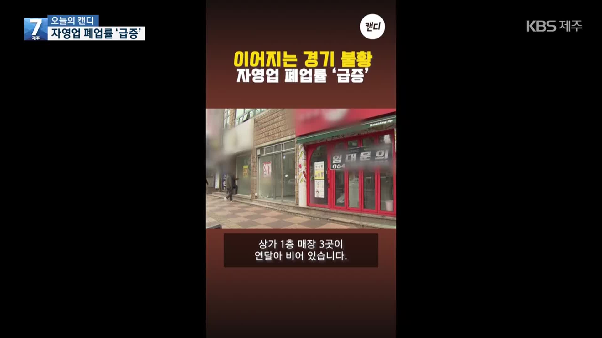 [오늘의 캔디] 자영업 폐업률 ‘급증’