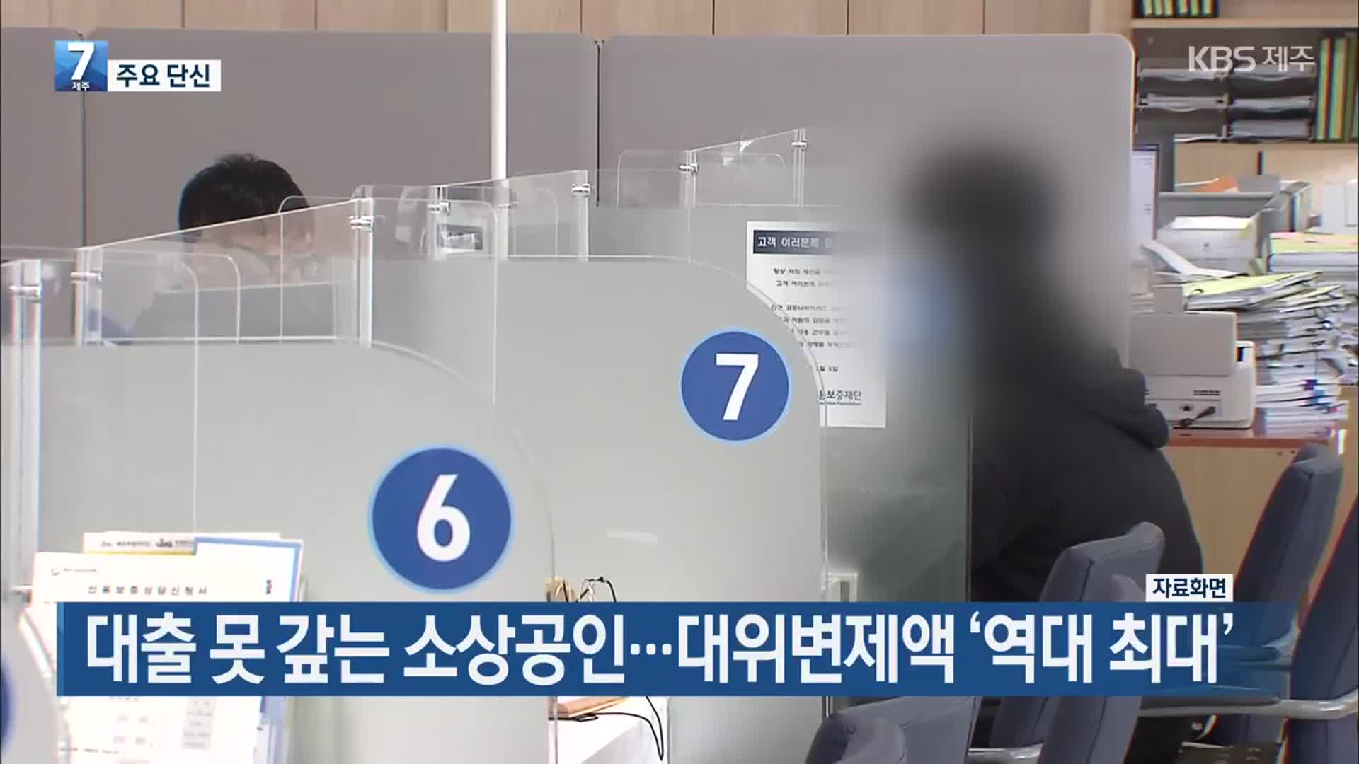 [주요 단신] 대출 못 갚는 소상공인…대위변제액 ‘역대 최대’ 외