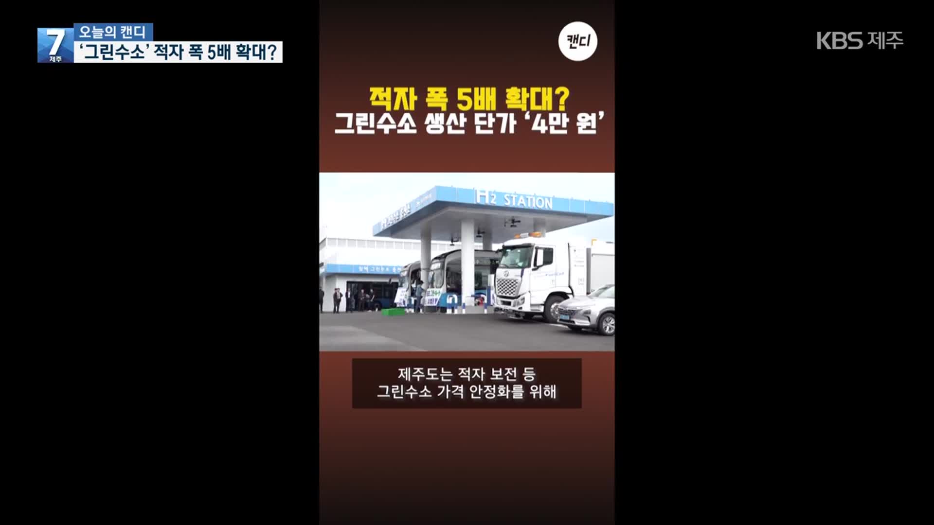 [오늘의 캔디] ‘그린수소’ 적자 폭 5배 확대?