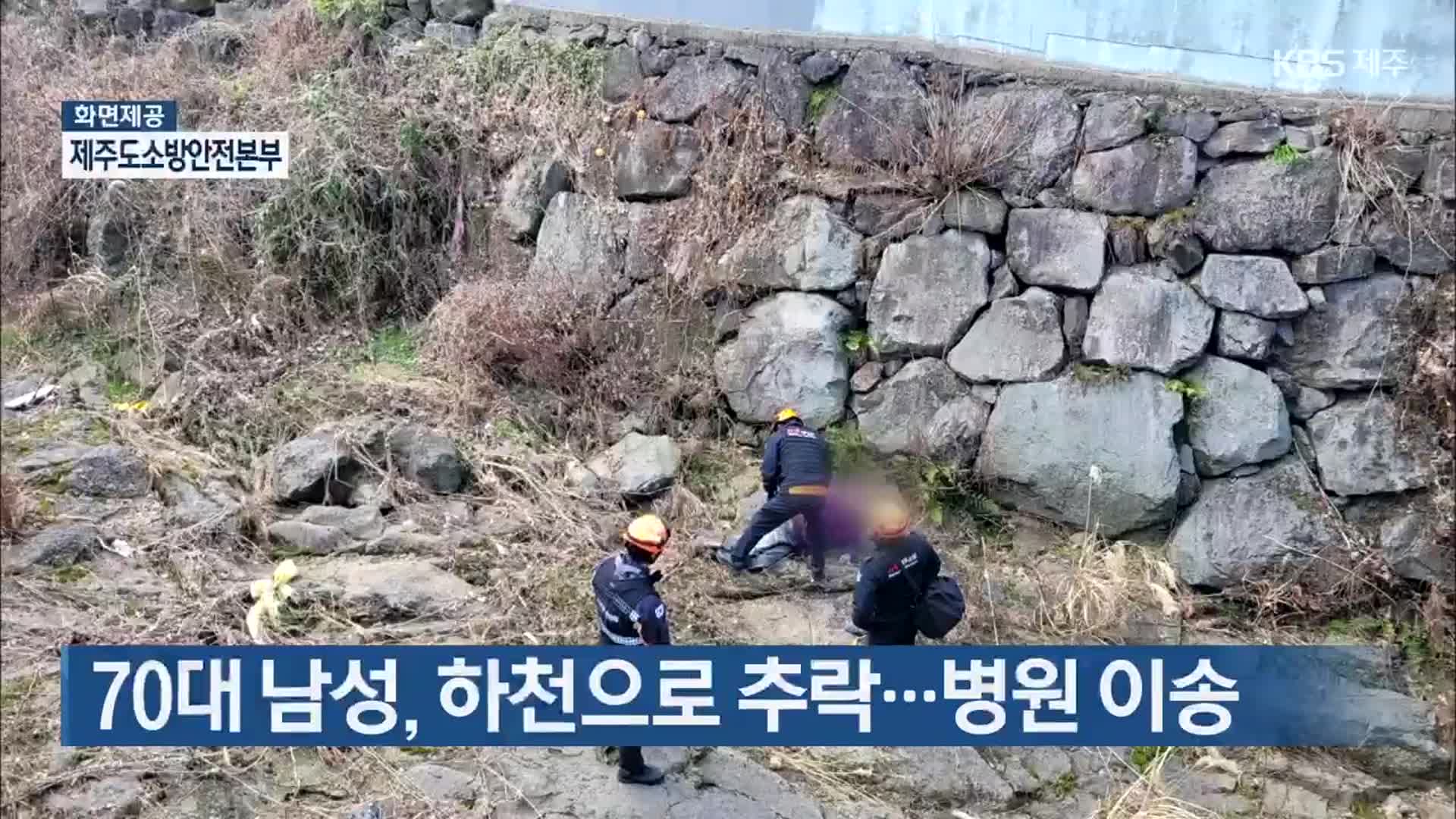 70대 남성, 하천으로 추락…병원 이송