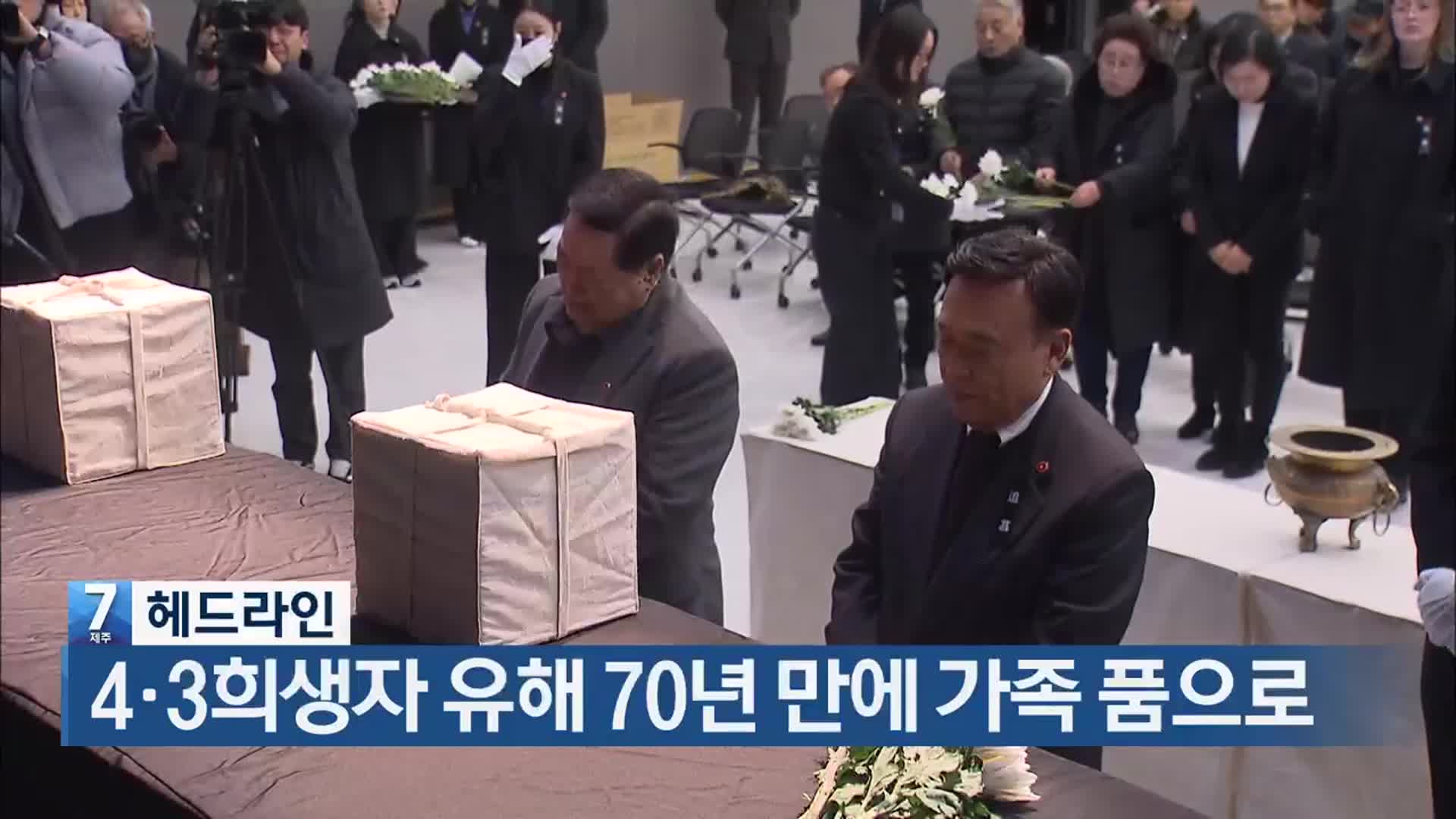[뉴스7 제주 헤드라인]