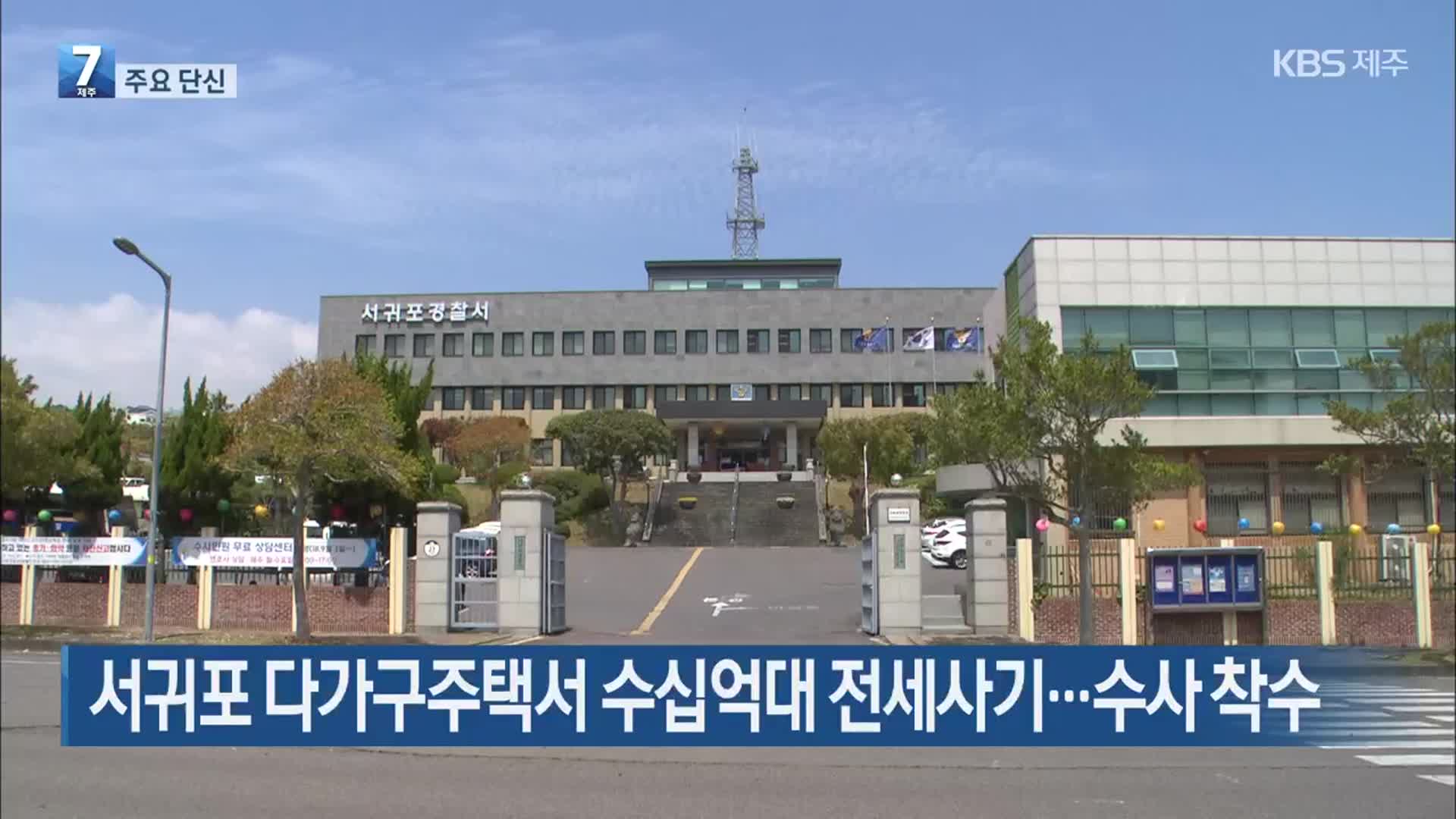 [주요 단신] 서귀포 다가구주택서 수십억대 전세사기…수사 착수 외