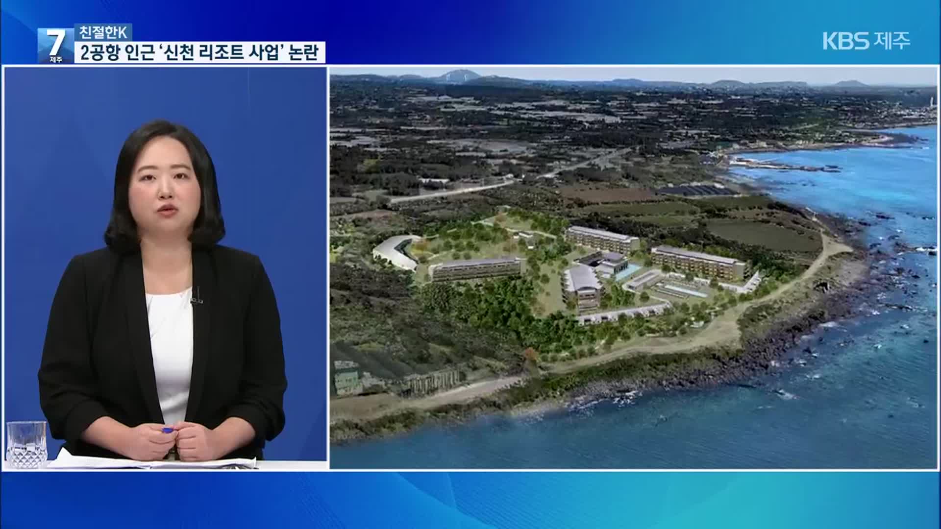 [친절한K] 신천리 리조트 사업 논란…제주 2공항 인근 개발 바람