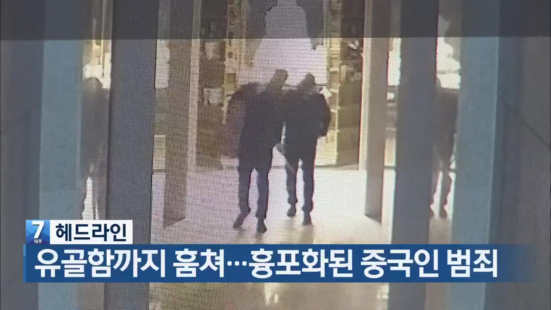 [뉴스7 제주 헤드라인]