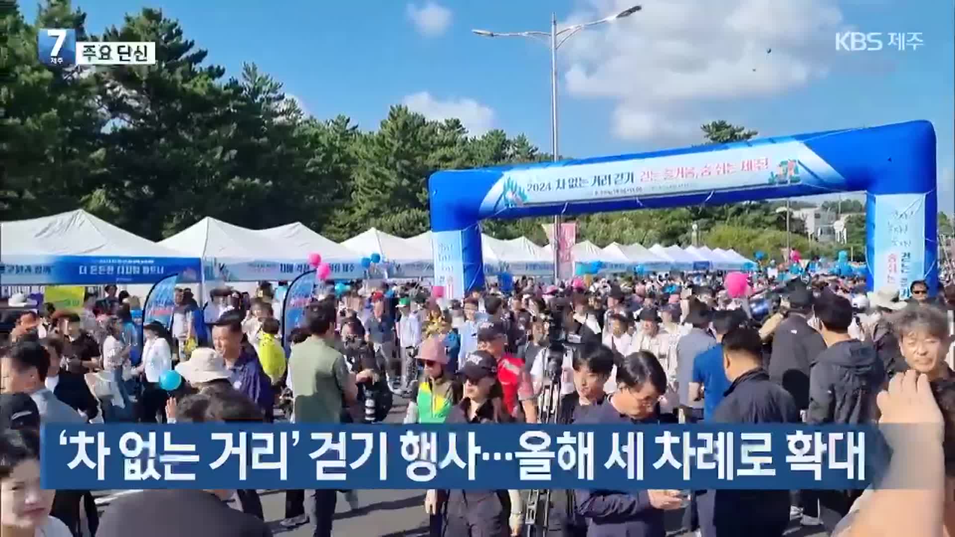 [주요 단신] ‘차 없는 거리’ 걷기 행사…올해 세 차례로 확대 외