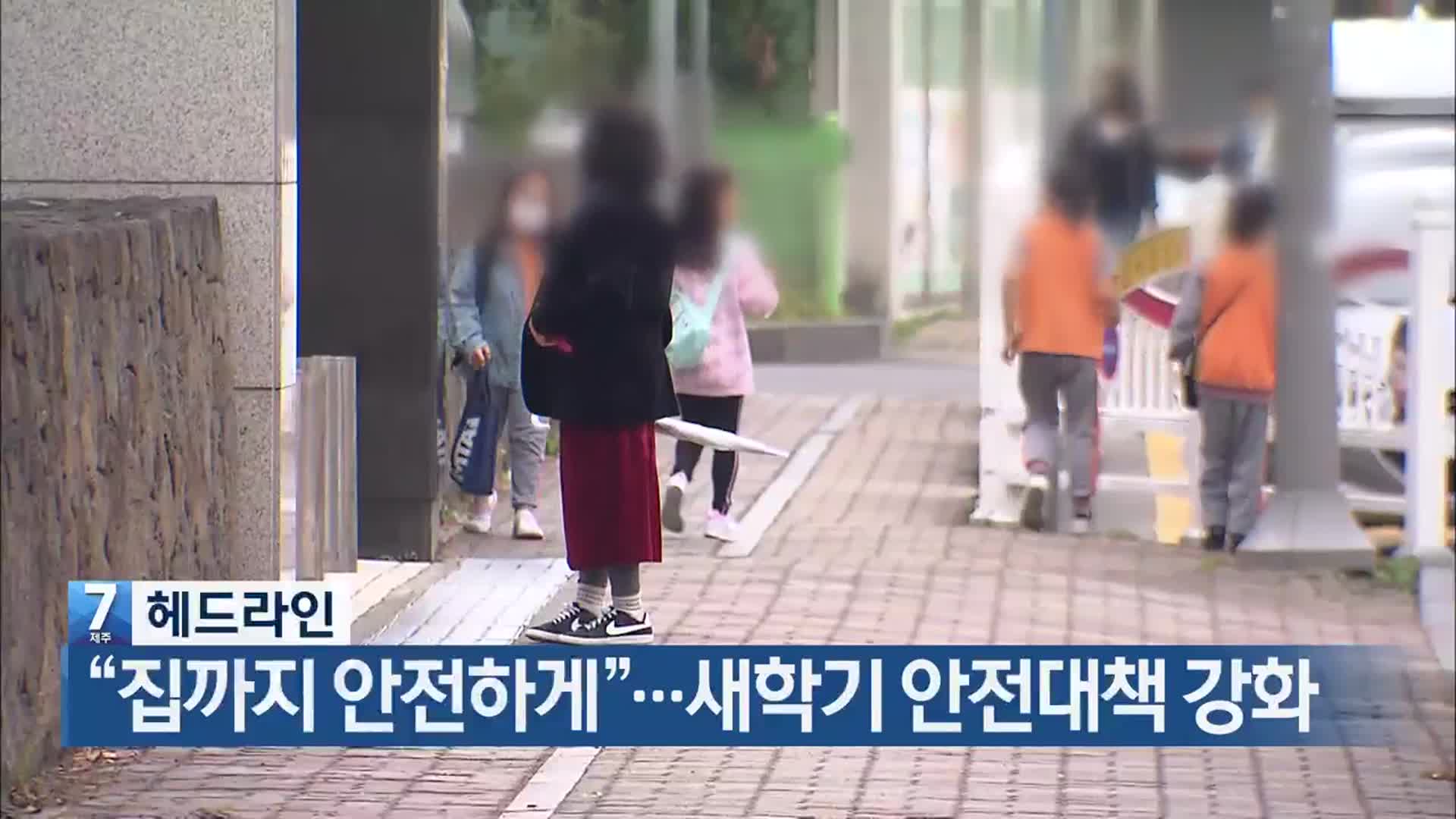 [뉴스7 제주 헤드라인]
