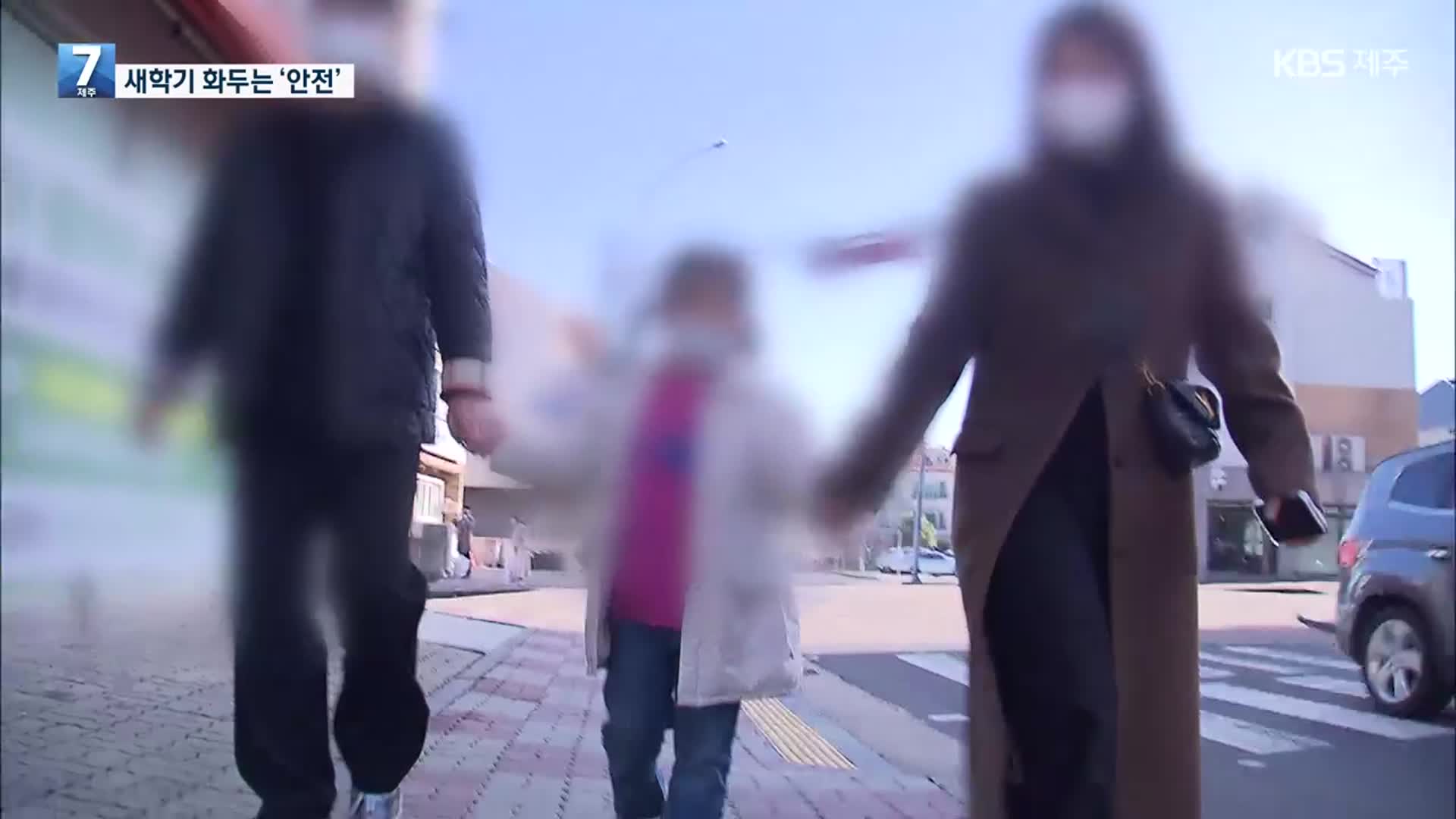 새 학기 앞두고 안전 강화 비상…“돌봄교실 학부모 인계 원칙”