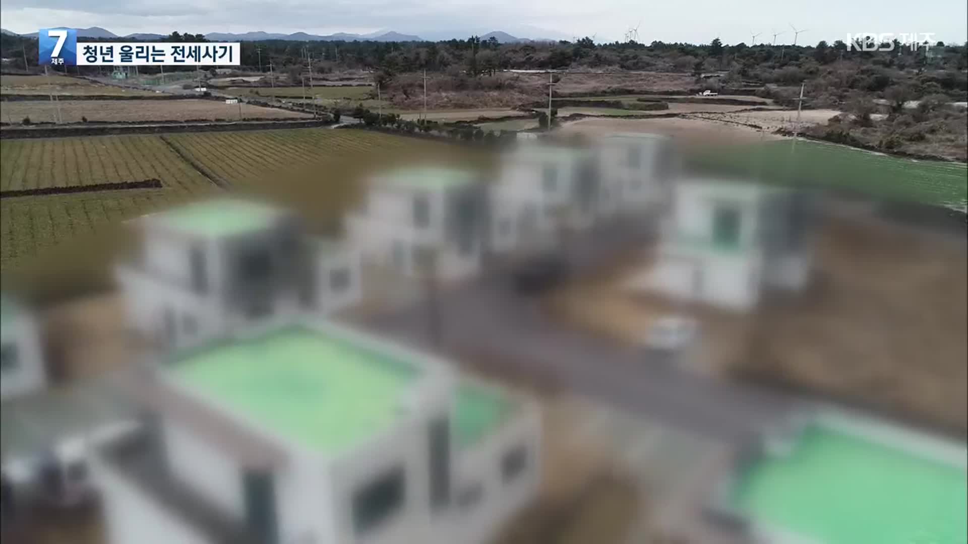 끝나지 않는 고통…제주 전세사기 피해 계속