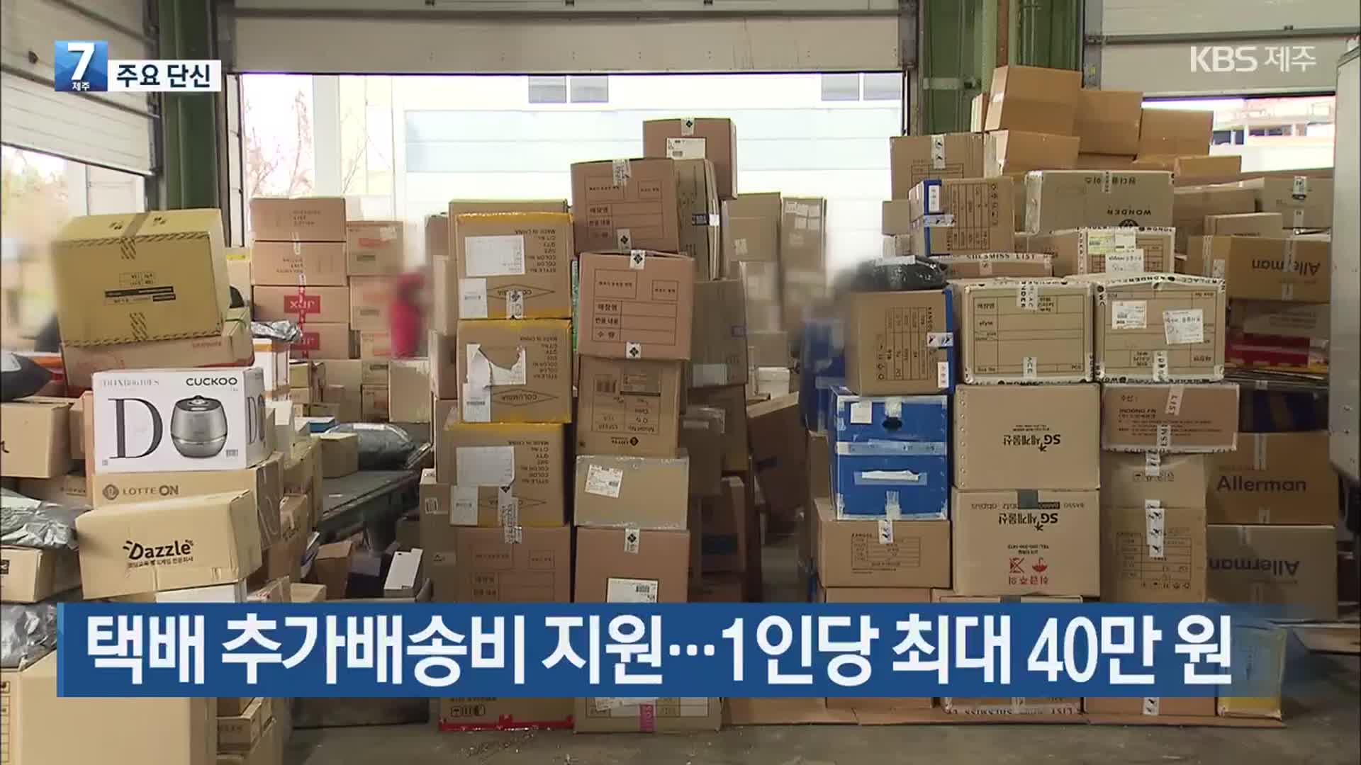 [주요 단신] 택배 추가배송비 지원…1인당 최대 40만 원 외