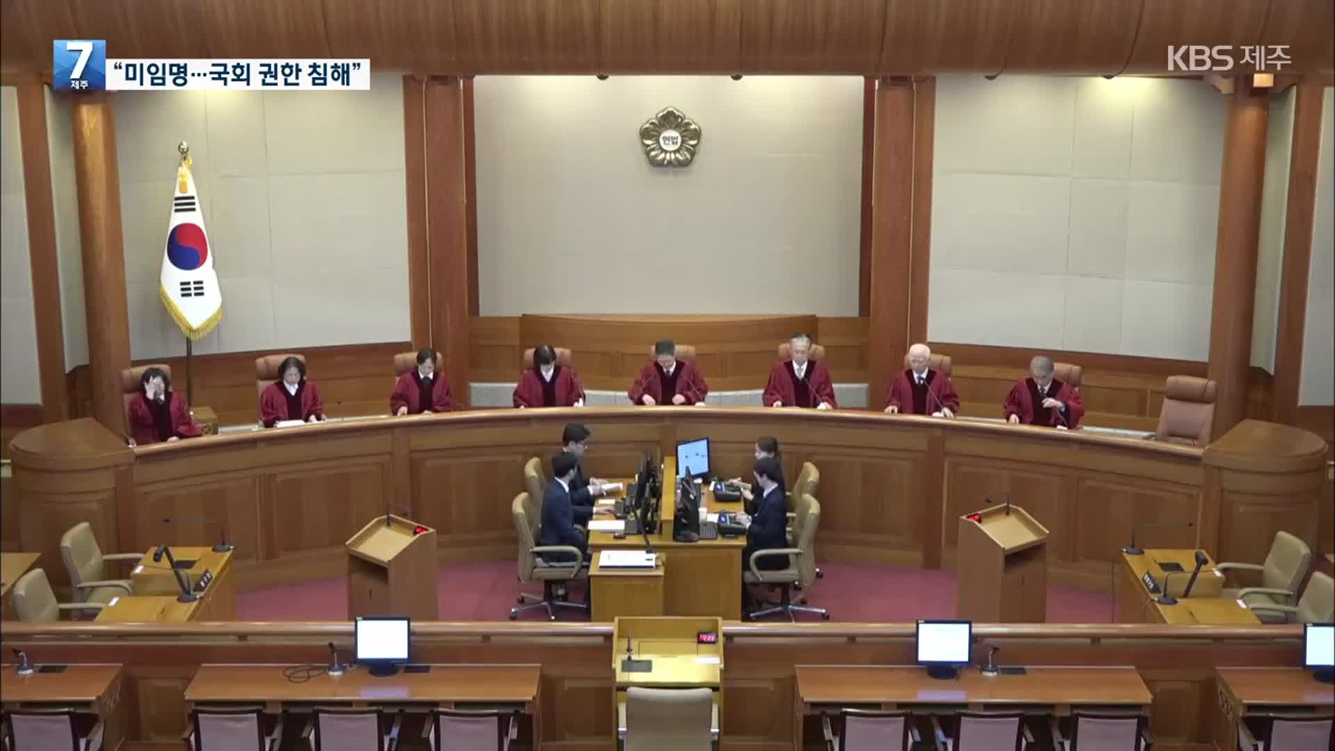 헌재 “마은혁 미임명, 국회 권한 침해”…‘직접 임명’ 청구는 각하