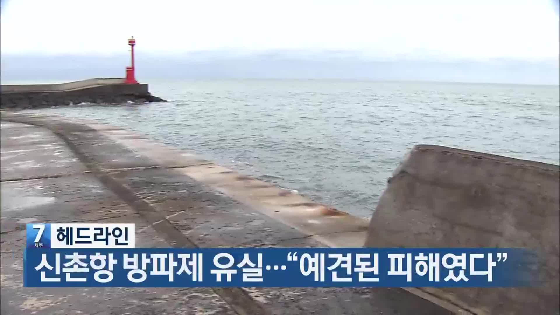 [뉴스7 제주 헤드라인]