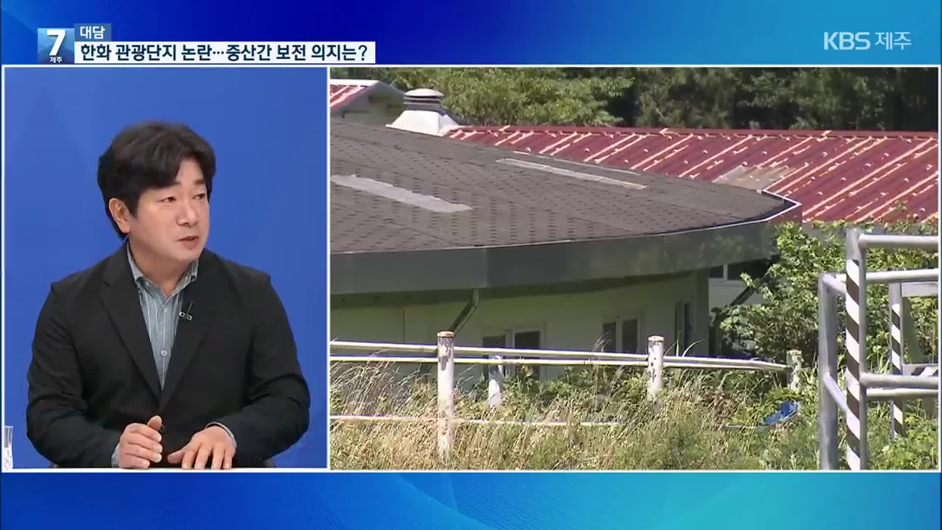 [대담] 한화 애월 관광단지…중산간 난개발·지하수 쟁점 ‘첩첩산중’