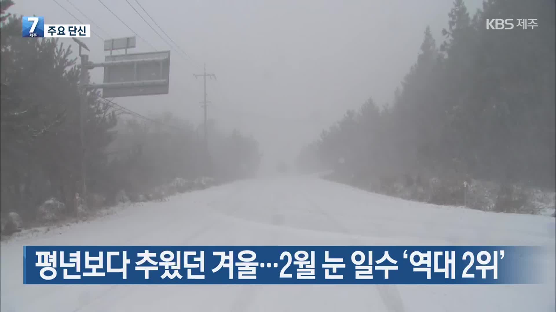 [주요 단신] 제주 평년보다 추웠던 겨울…2월 눈 일수 ‘역대 2위’ 외