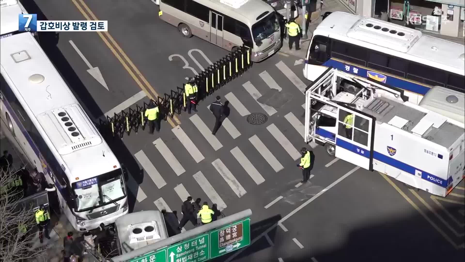 경찰, 탄핵 심판 선고일에 헌재 주변 ‘특별구역’ 관리