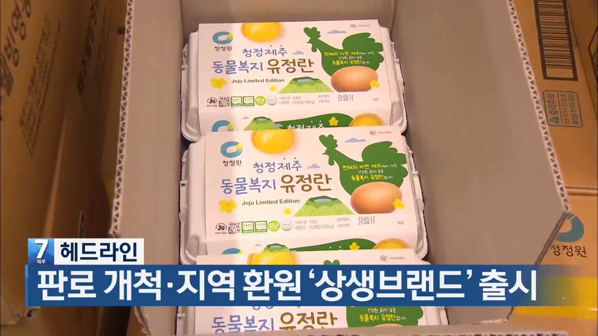 [뉴스7 제주 헤드라인]