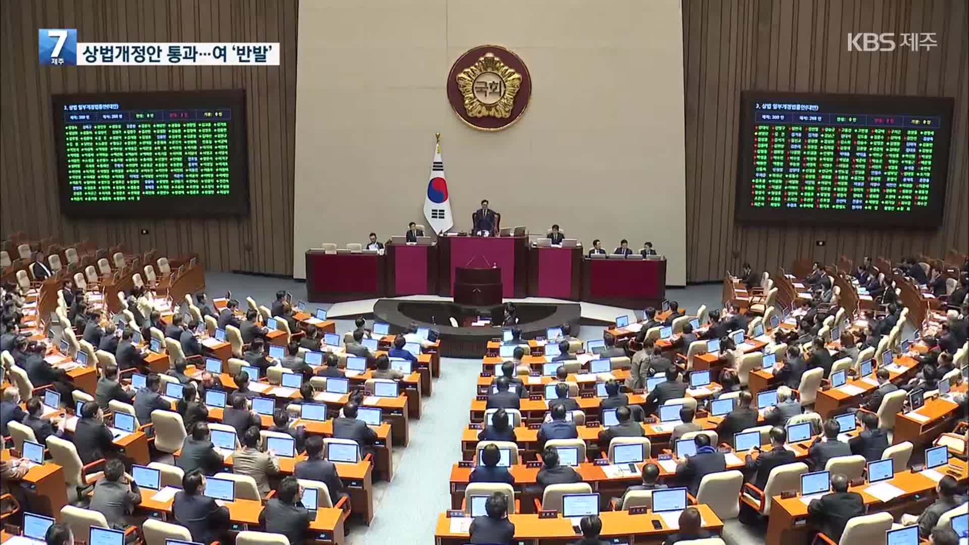 상법 개정안 야당 주도 국회 통과…여당 “재의요구권 행사 건의”