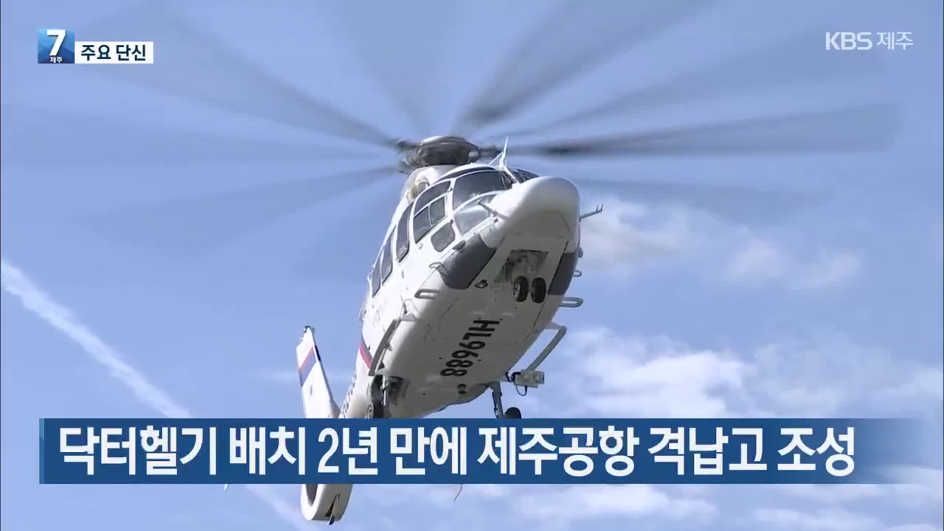 [주요 단신] 닥터헬기 배치 2년 만에 제주공항 격납고 조성 외