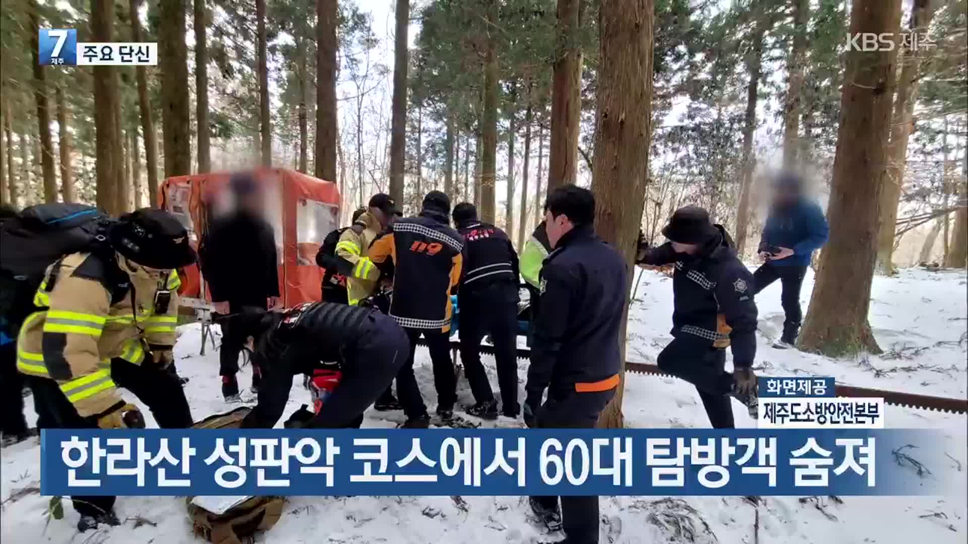 [주요 단신] 한라산 성판악 코스에서 60대 탐방객 숨져 외