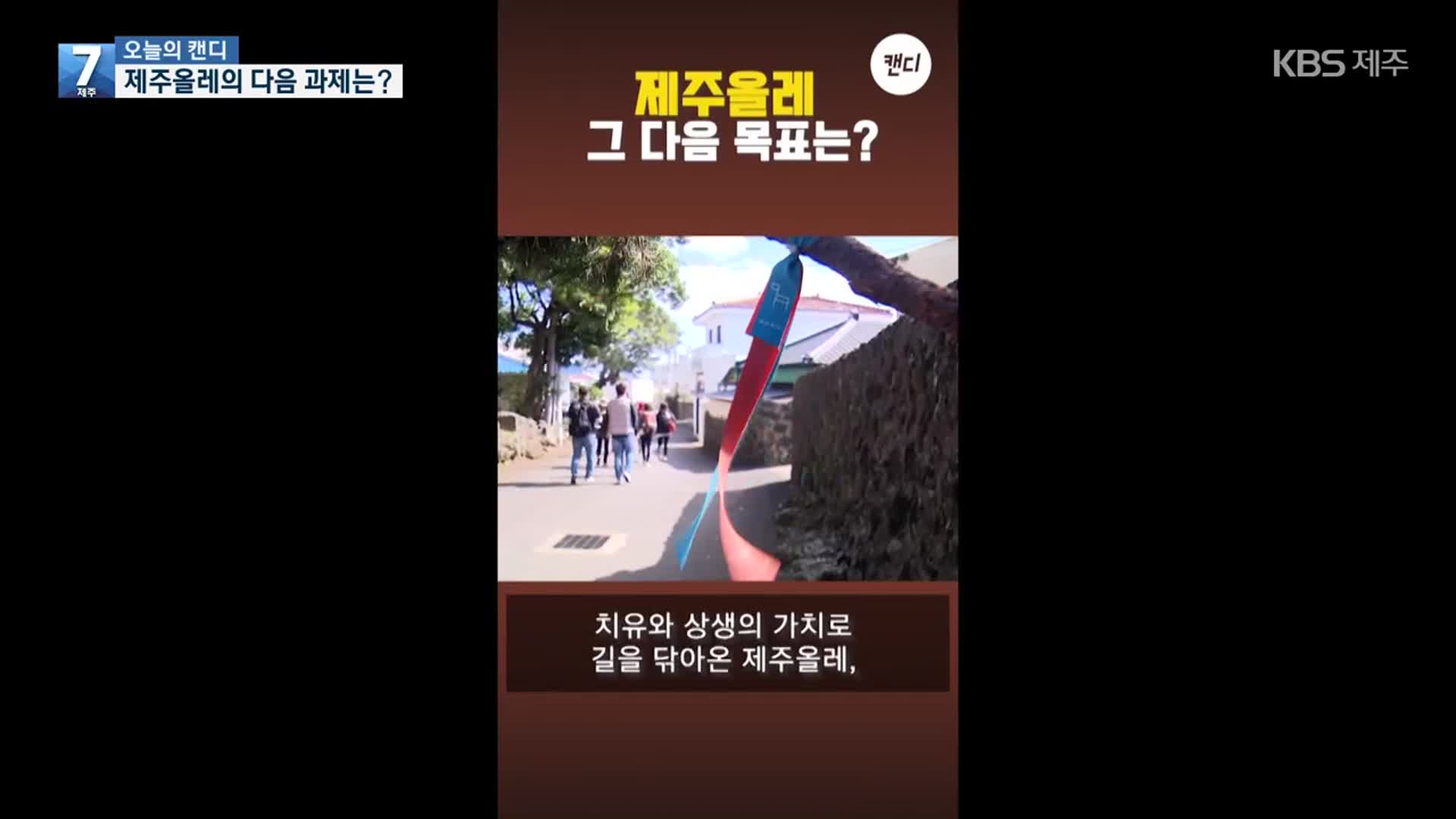 [오늘의 캔디] 제주올레의 다음 과제는?