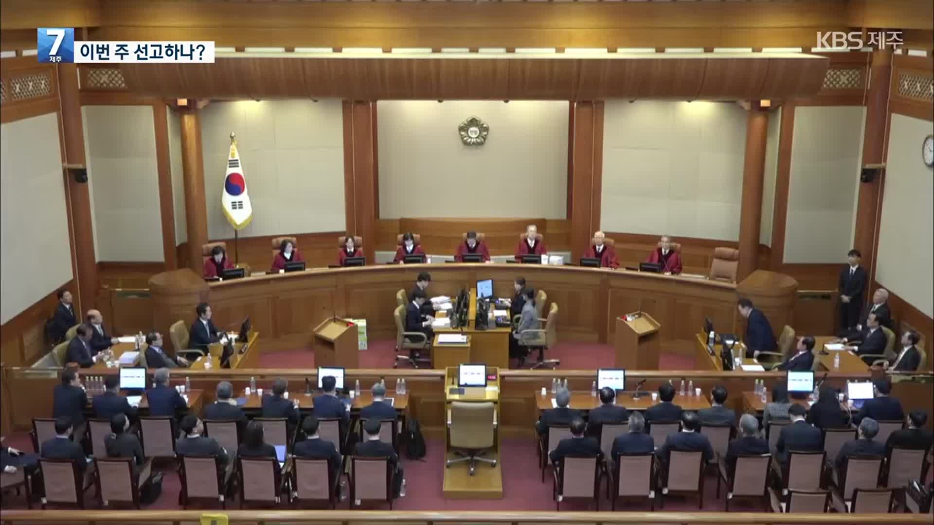 헌재 최장기간 숙의, 이번주 선고할까?