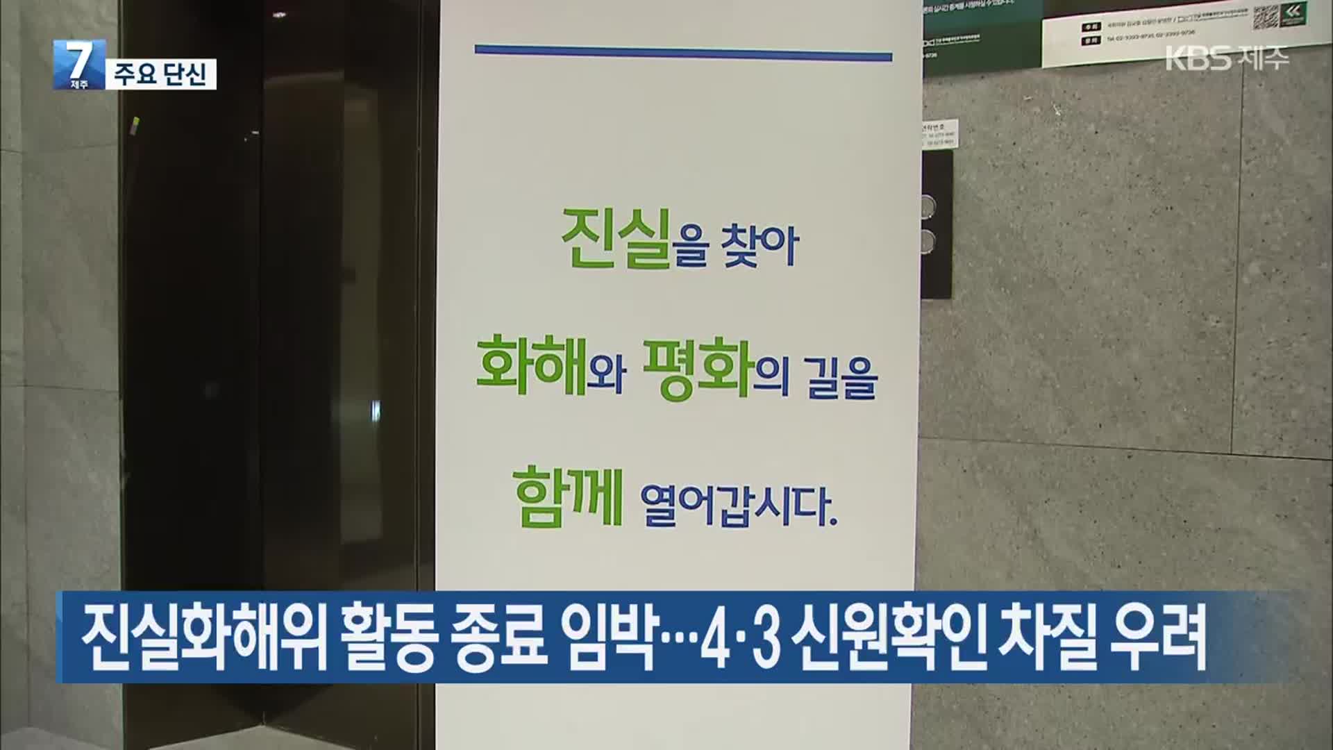 [주요 단신] 진실화해위 활동 종료 임박…4·3 신원확인 차질 우려 외