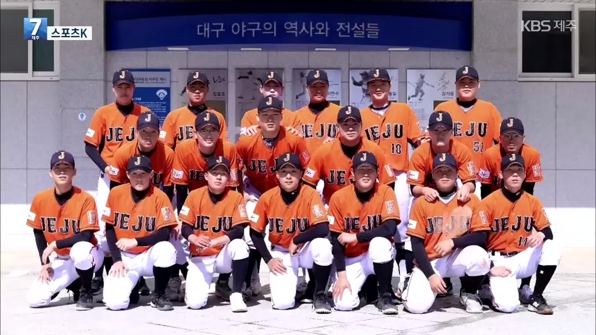 [스포츠K] 제주고, 고교야구 주말리그 ‘첫 승’ 외