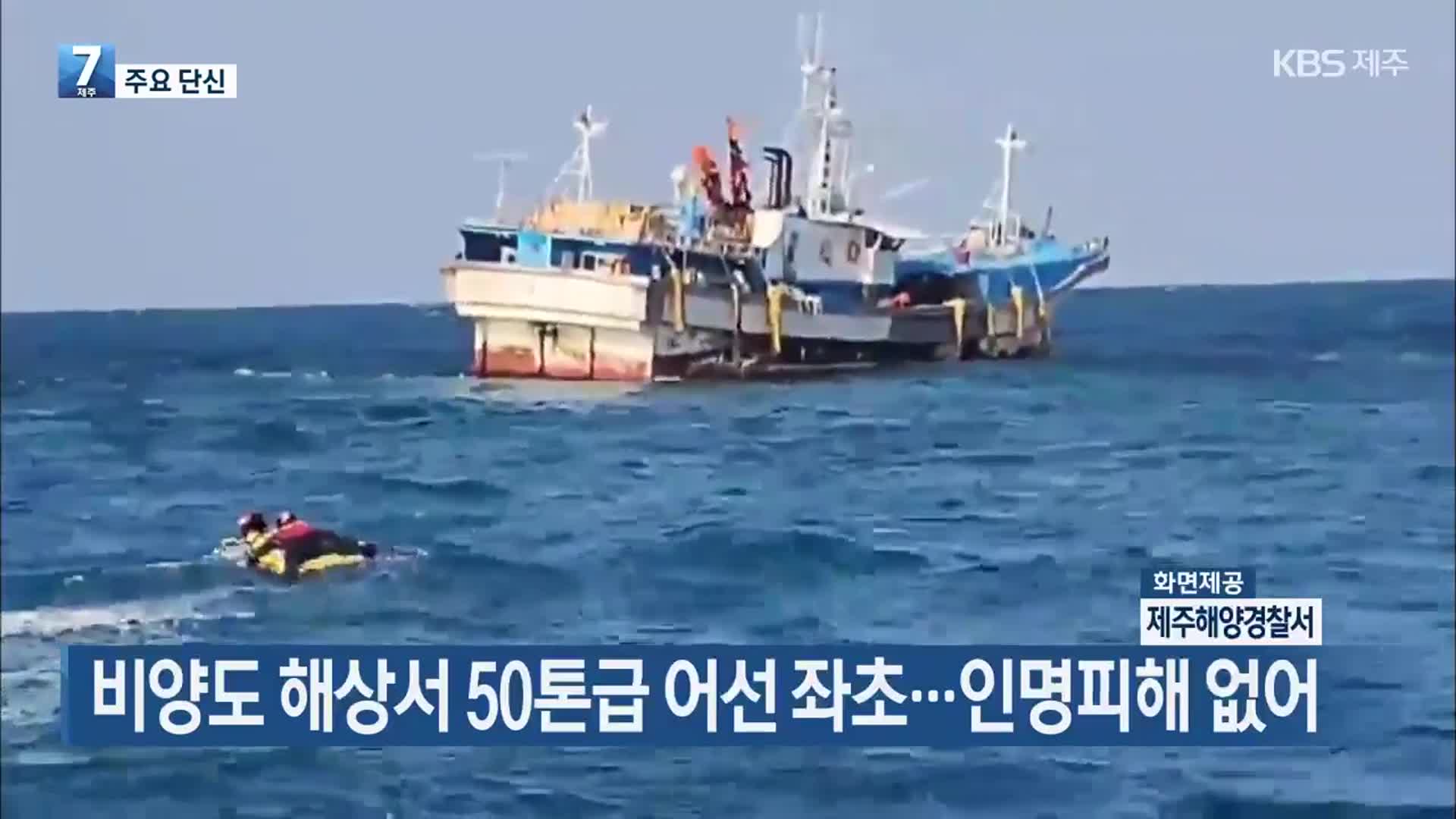 [주요 단신] 비양도 해상서 50톤급 어선 좌초…인명피해 없어 외