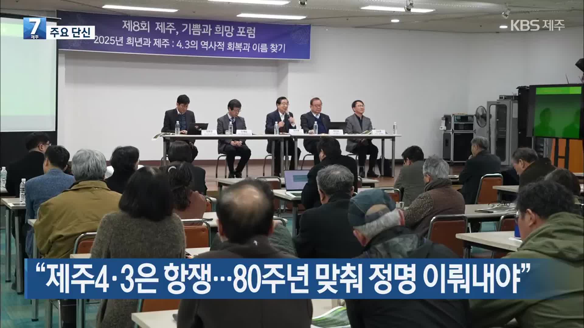 [주요 단신] “제주4·3은 항쟁…80주년 맞춰 정명 이뤄내야” 외