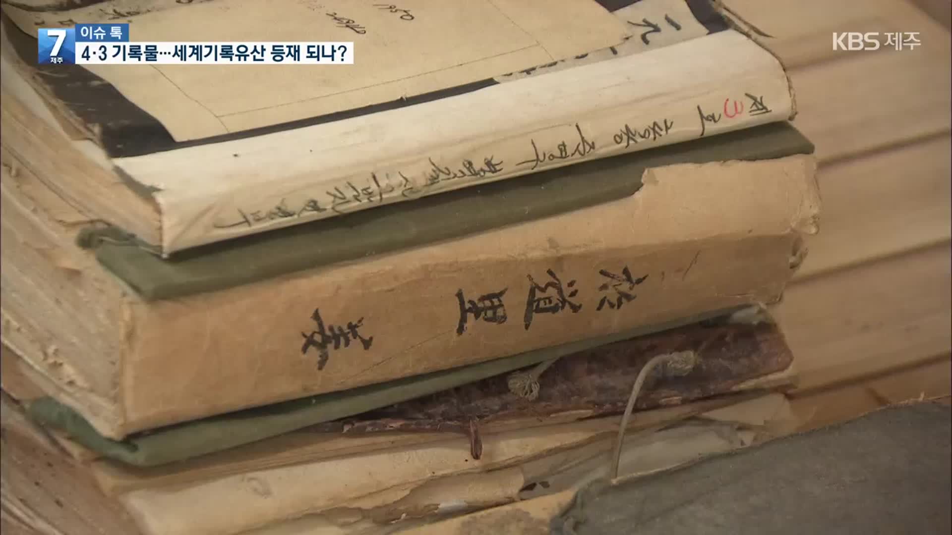 [이슈톡] ‘4·3 기록물’ 유네스코 세계기록유산 등재 되나?