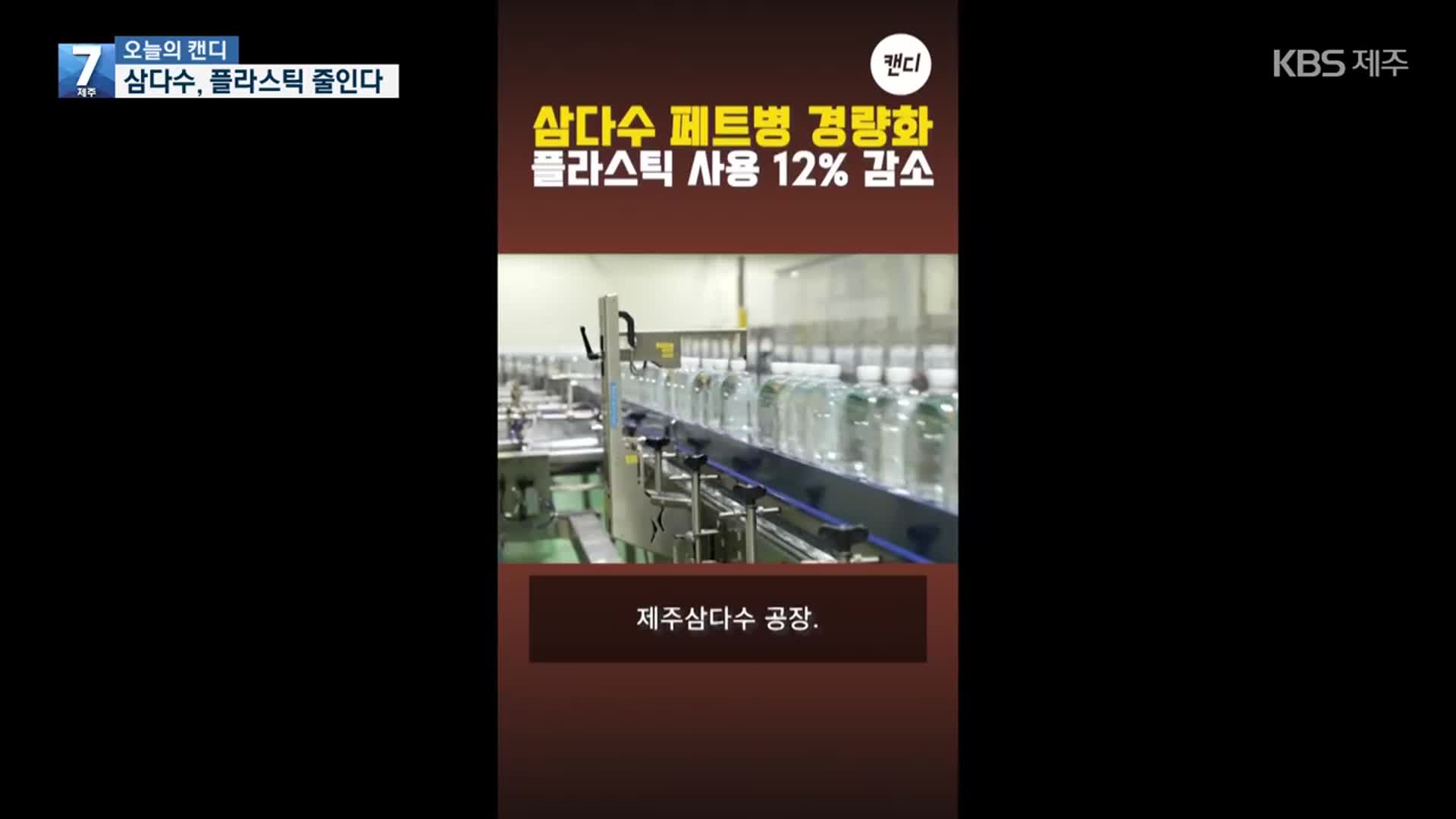 [오늘의 캔디] 삼다수, 플라스틱 줄인다