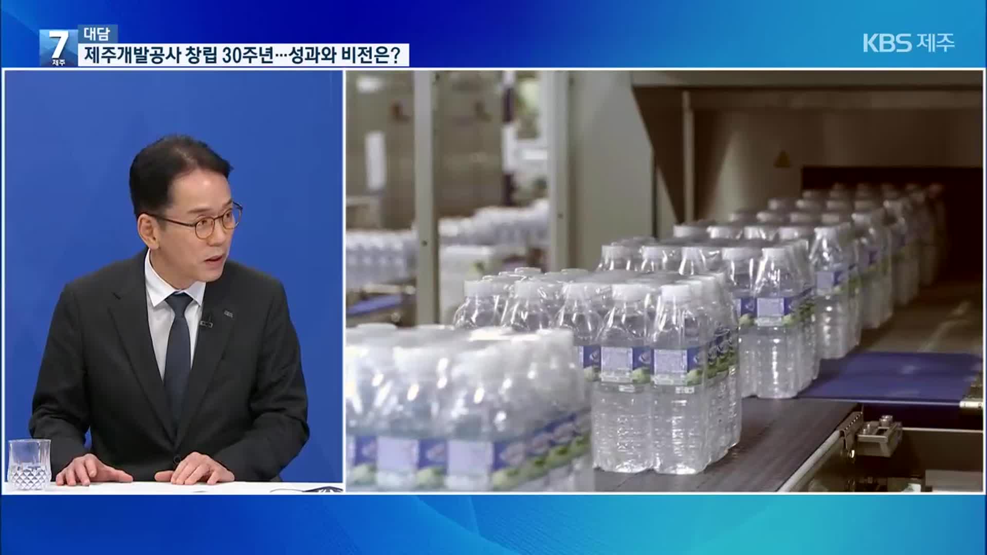 [대담] 제주도개발공사 창립 30주년…성과와 미래 비전은?