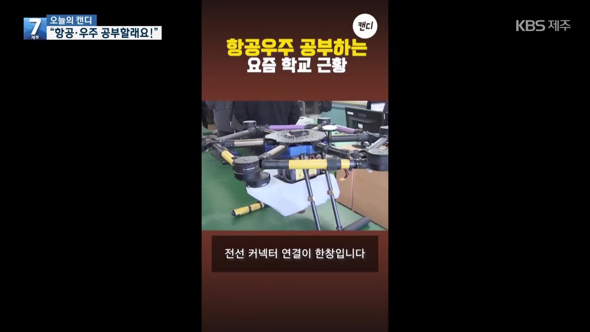 [오늘의 캔디] “항공·우주 공부할래요!”