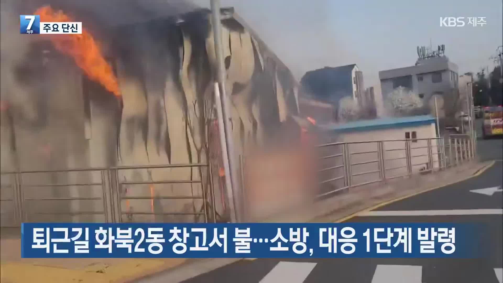 [주요 단신] 퇴근길 화북2동 창고서 불…소방, 대응 1단계 발령 외