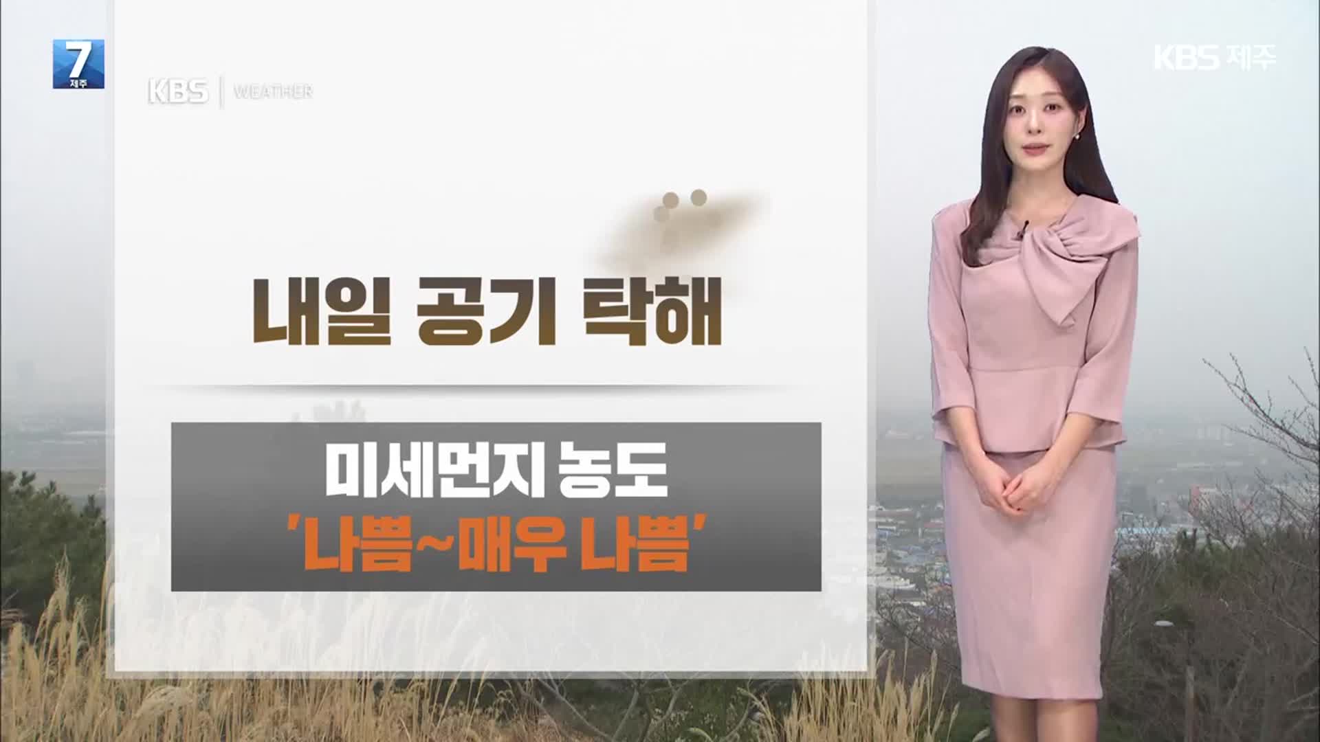 [날씨] 건조한 대기·강한 바람…제주 내일 황사 영향 ‘공기 탁해’
