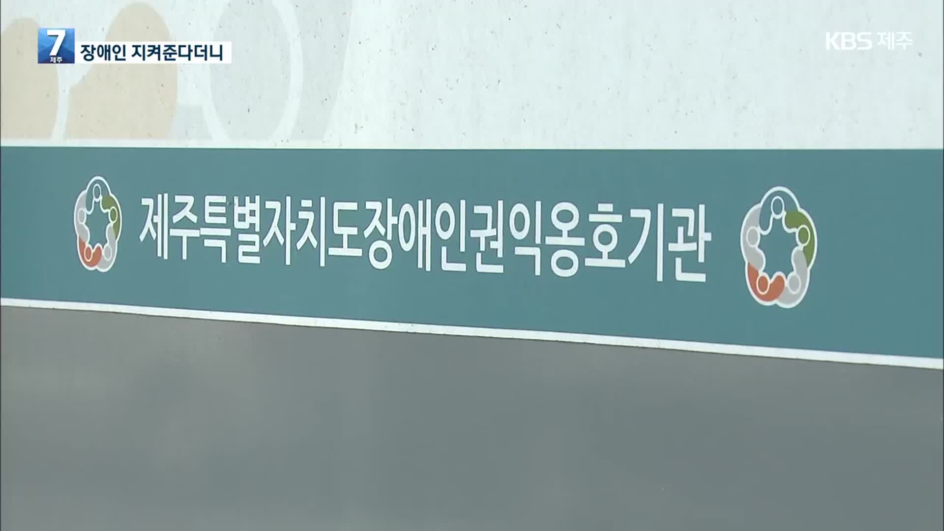 [단독] 지적장애 10대 여학생 성추행…제주장애인권익옹호기관 조사관 구속