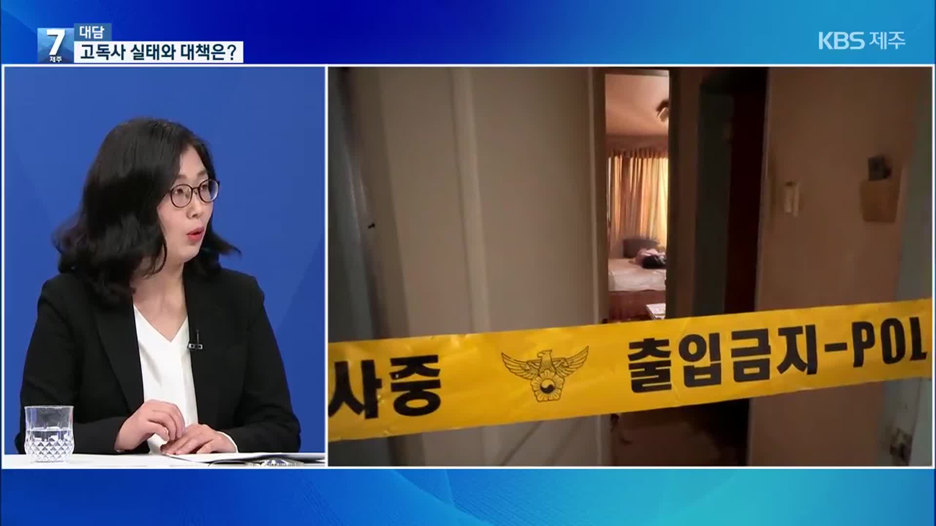 [대담] 제주 고독사 증가율 1위…실태와 대책은?