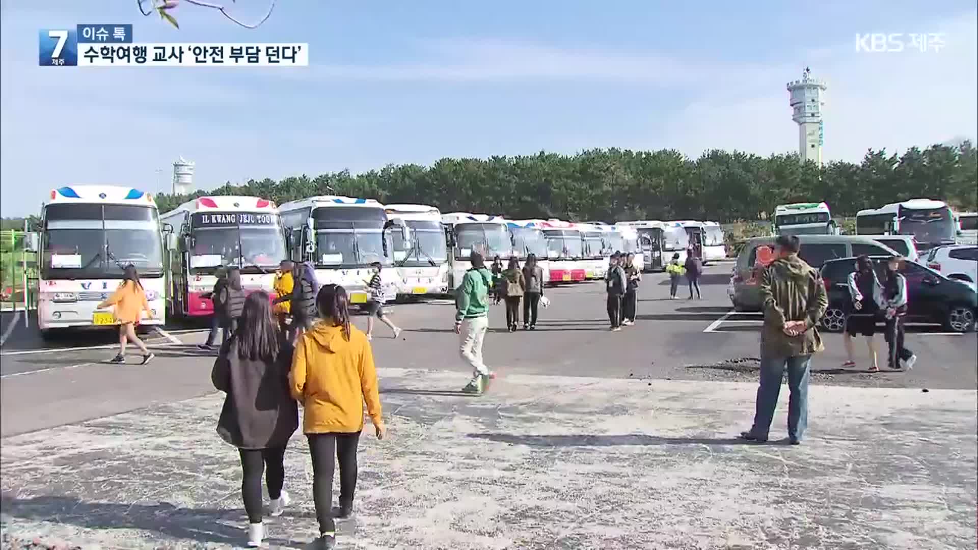 [이슈톡] ‘안심수학여행서비스’로 교사 부담 던다