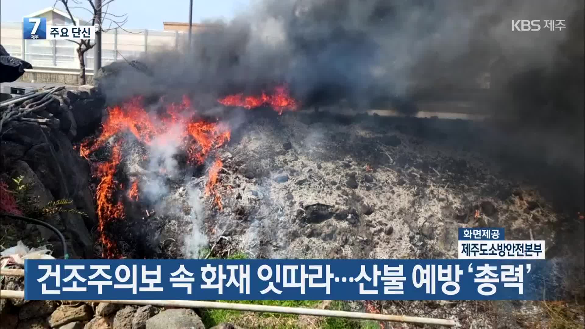 [주요 단신] 건조주의보 속 화재 잇따라…산불 예방 ‘총력’ 외