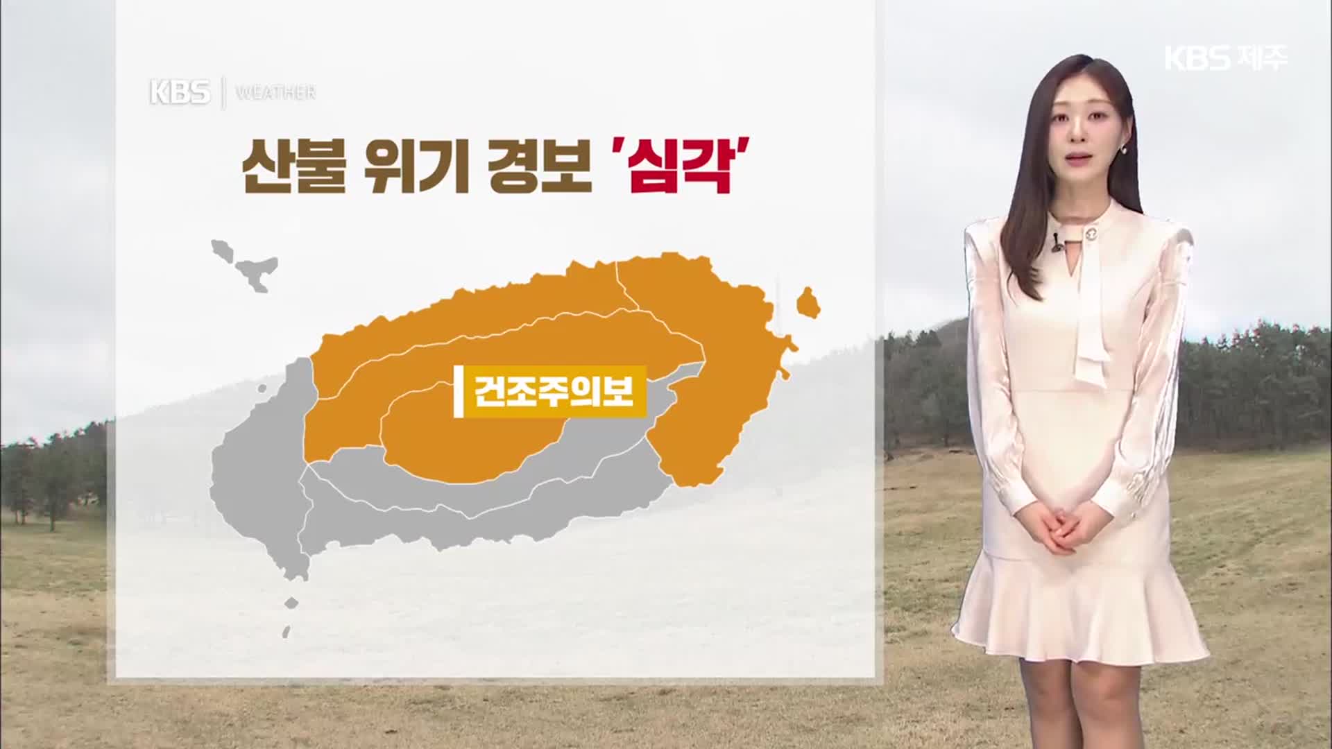 [날씨] 제주 건조한 날씨 이어져…오늘 저녁부터 비, 바람 점차 거세져
