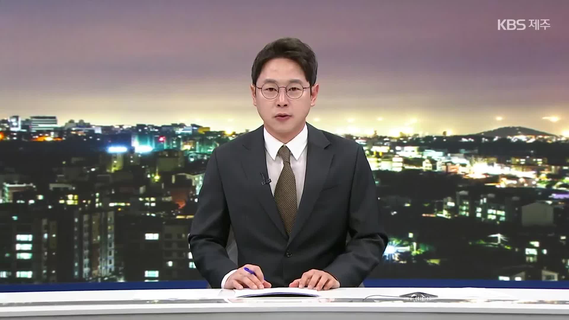 [뉴스7 제주 클로징]