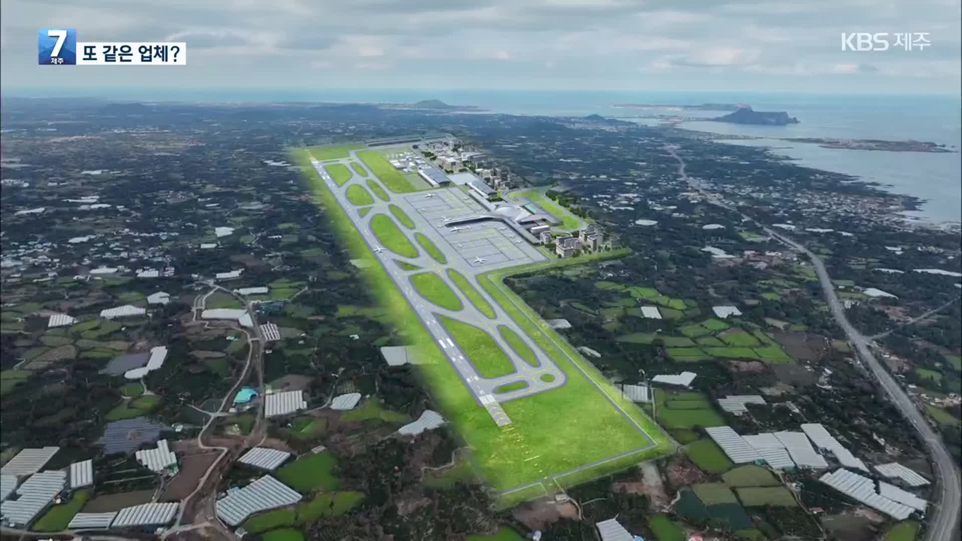 제주 제2공항 기본설계 착수…또 같은 업체?