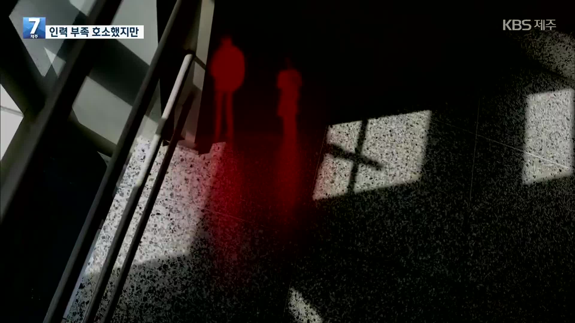 장애인 성추행 사건…쉼터 인력 부족도 ‘한몫’