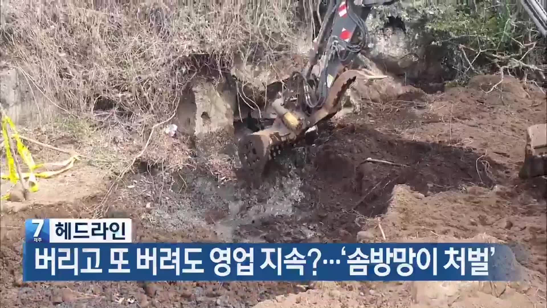 [뉴스7 제주 헤드라인]