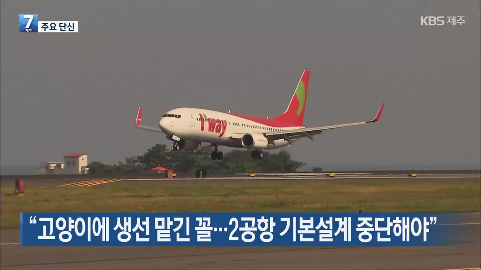 [주요 단신] “고양이에 생선 맡긴 꼴…2공항 기본설계 중단해야” 외