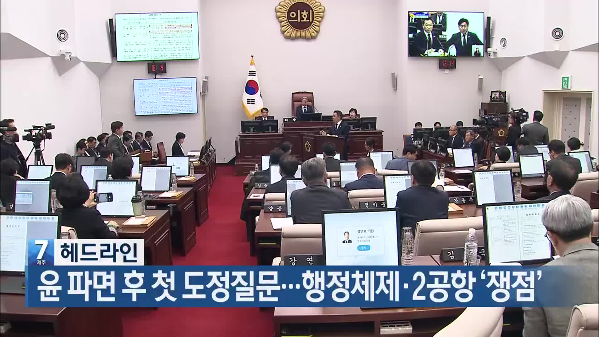 [뉴스7 제주 헤드라인]