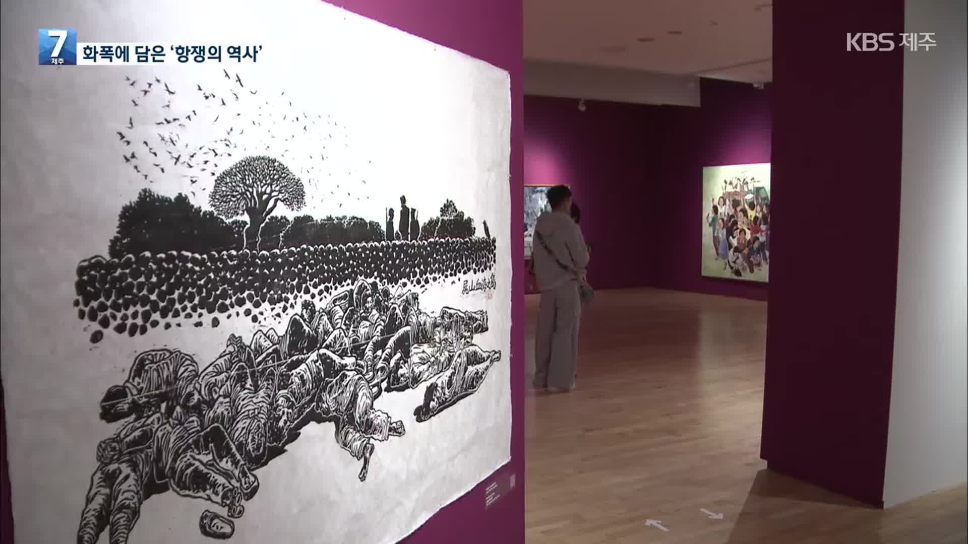 화폭에 담은 항쟁의 역사…4·3에서 이어지는 저항의 정신