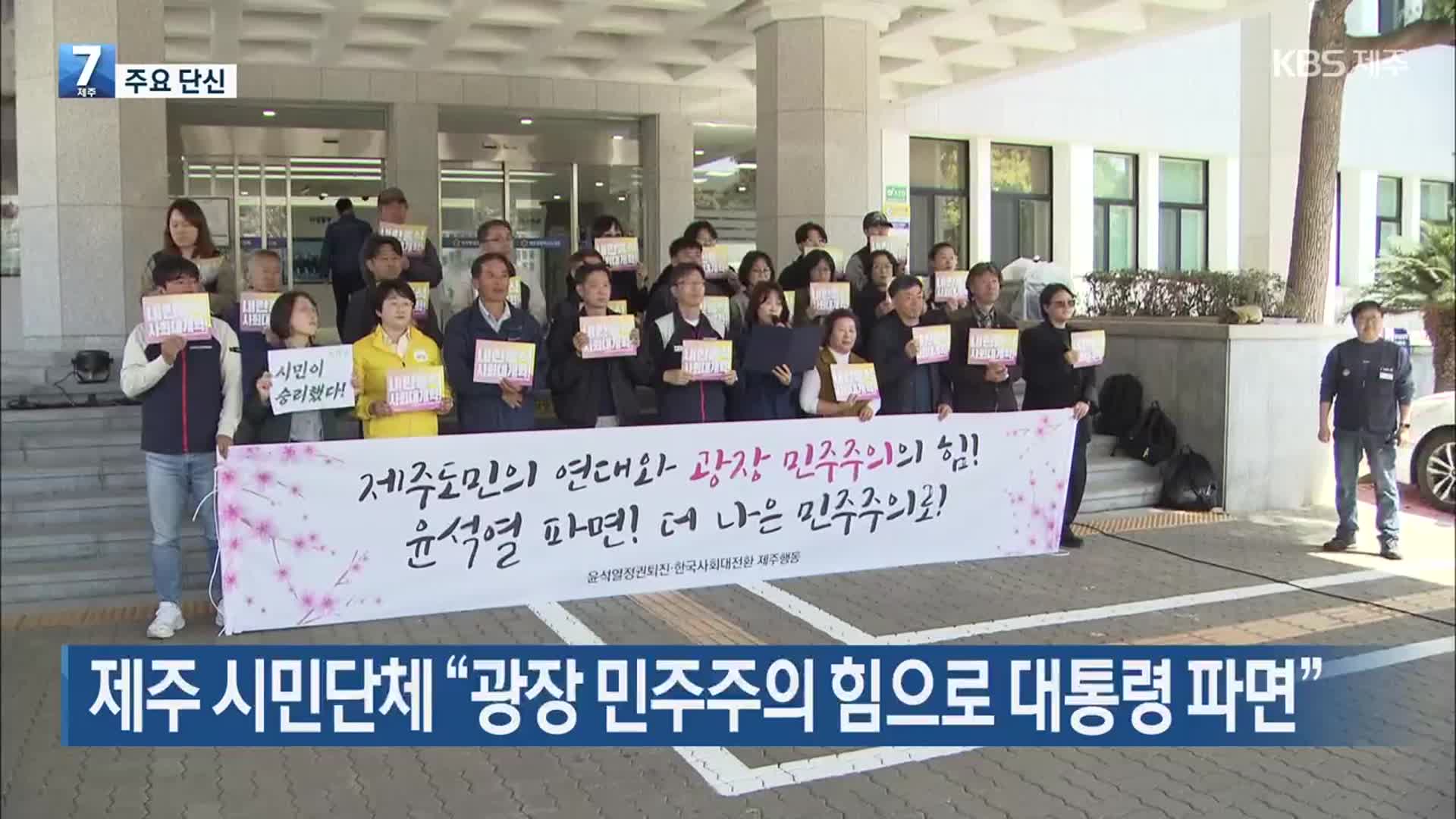 [주요 단신] 제주 시민단체 “광장 민주주의 힘으로 대통령 파면” 외