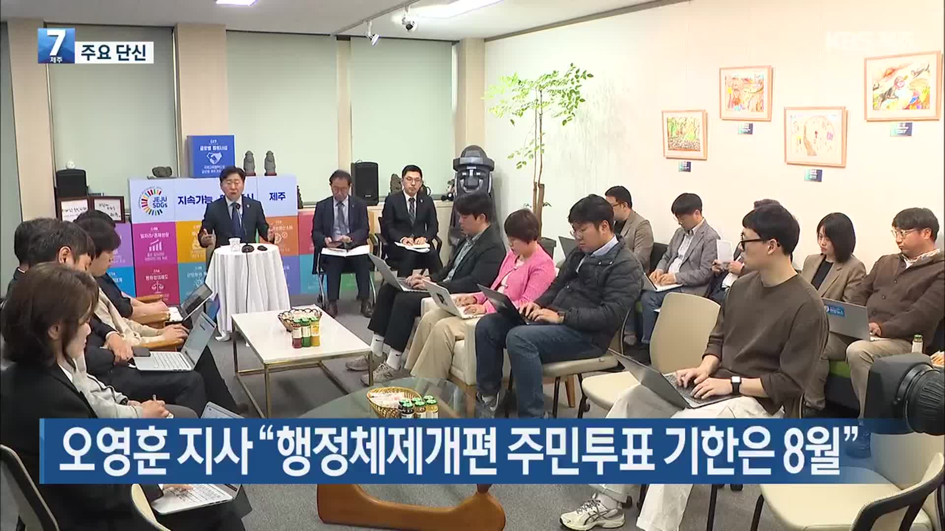 [주요 단신] 오영훈 지사 “행정체제개편 주민투표 기한은 8월” 외