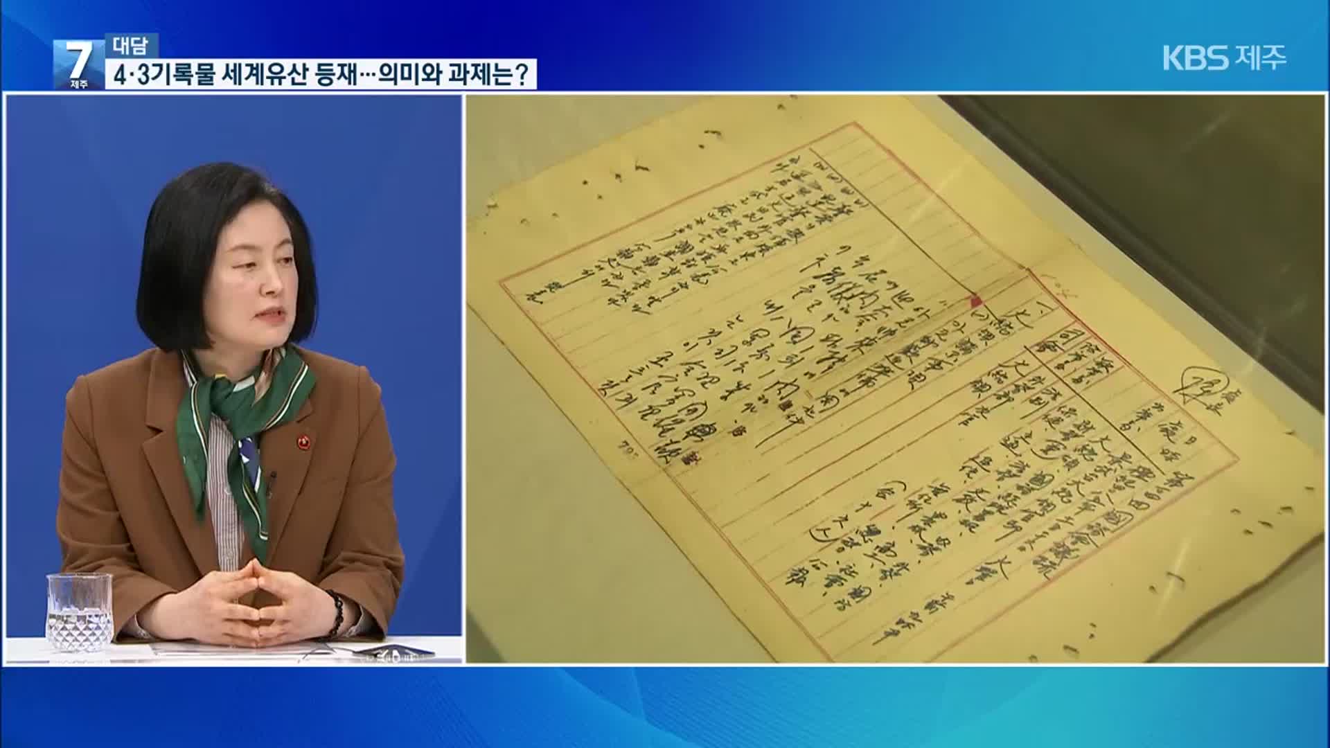 [대담] 4·3기록물 세계기록유산 등재…의미와 과제는?